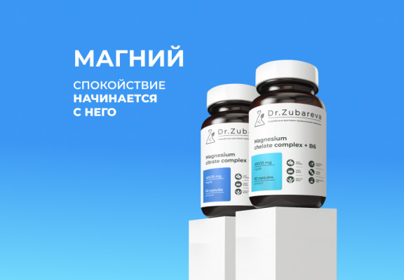 Магний - спокойствие начинается с него