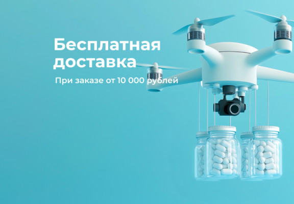 Бесплатная доставка от 10 000 руб.